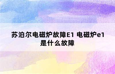 苏泊尔电磁炉故障E1 电磁炉e1是什么故障